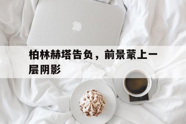 包含柏林赫塔告负，前景蒙上一层阴影的词条